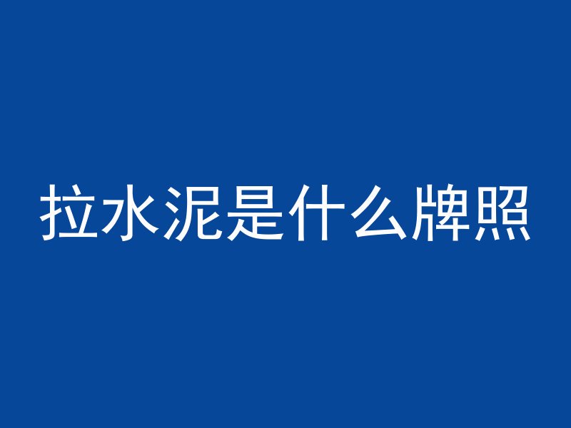 混凝土检测员证怎么注销