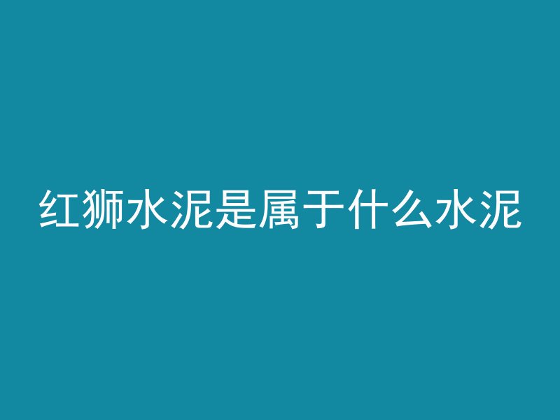 混凝土浇在什么上面