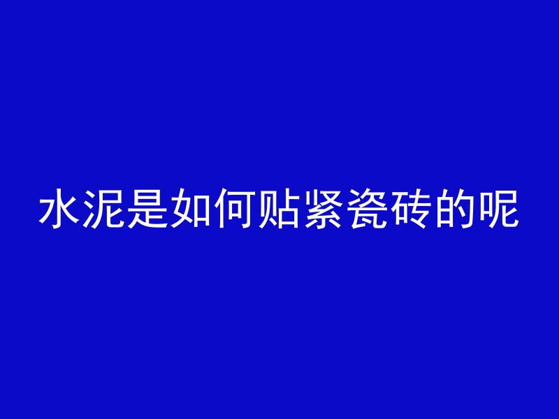 混凝土沾模怎么修复