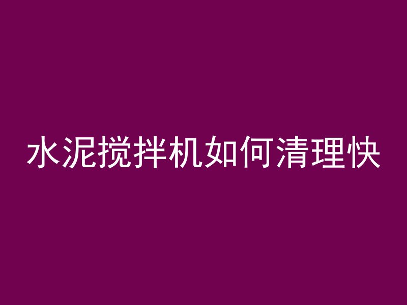 水泥搅拌机如何清理快