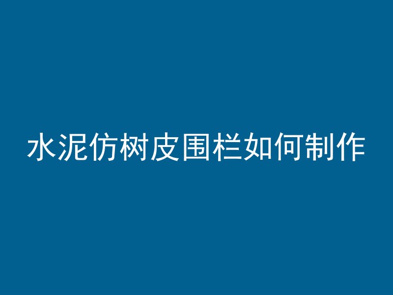 一只猫进混凝土会怎么样