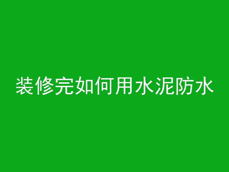 装修完如何用水泥防水