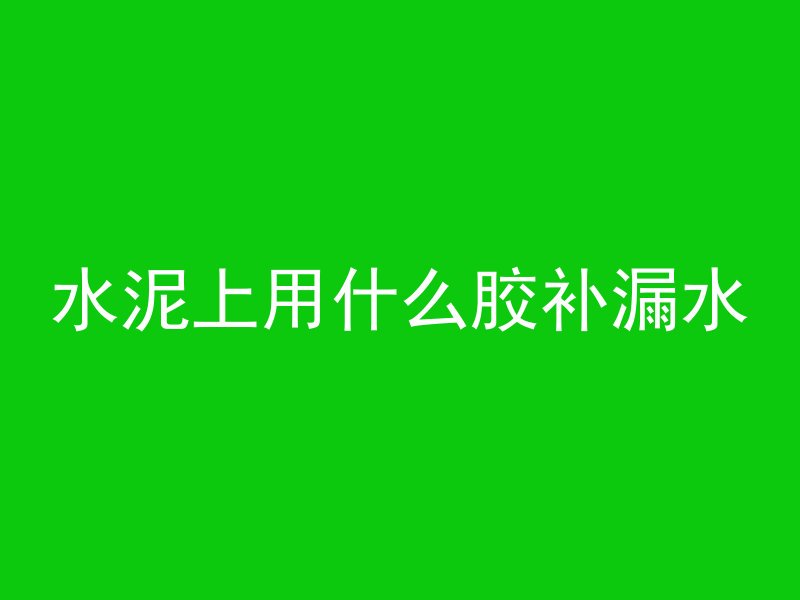 顶板混凝土厚度怎么看