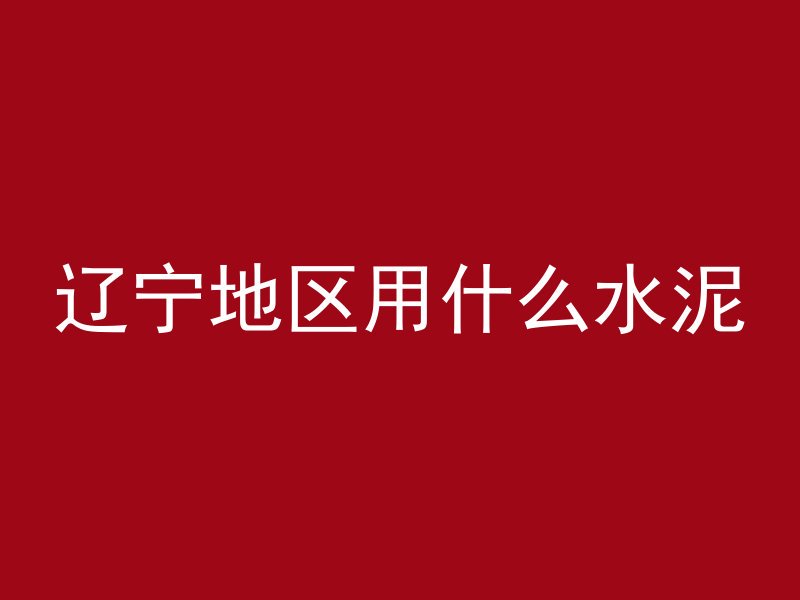 预应力混凝土采用什么钢筋