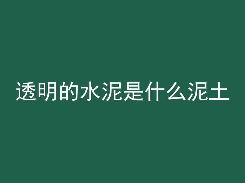 混凝土包水泥管怎么包