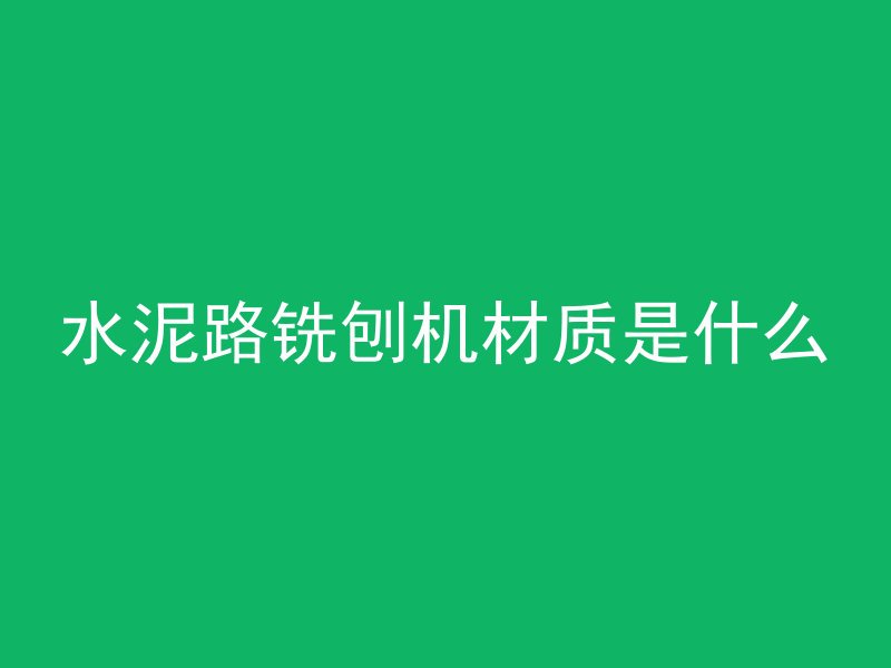 混凝土工人是什么意思啊