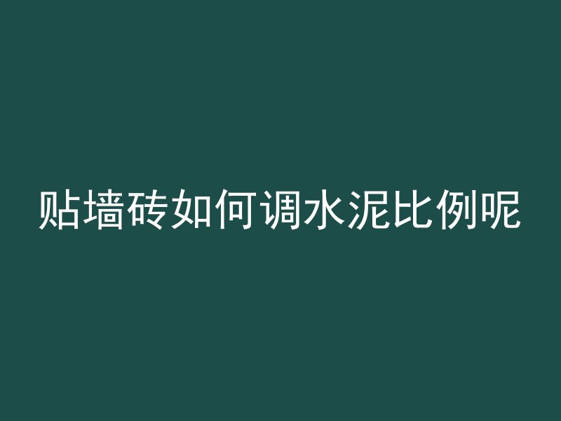 混凝土水池盖子怎么打开