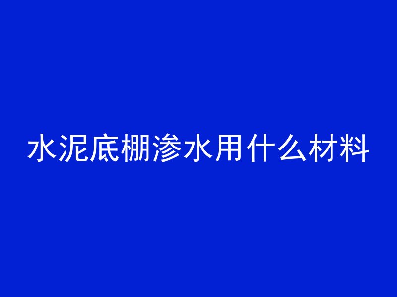 混凝土w和p代表什么