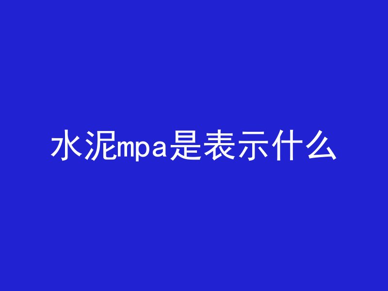 水泥mpa是表示什么