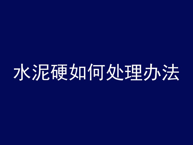 水沟混凝土怎么抹平