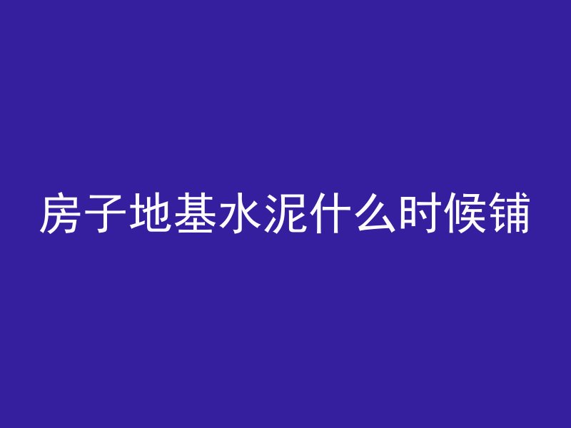 水泥管做下水管道怎么做