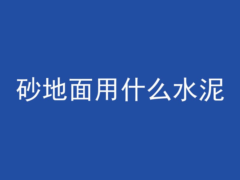 混凝土怎么去除沥青