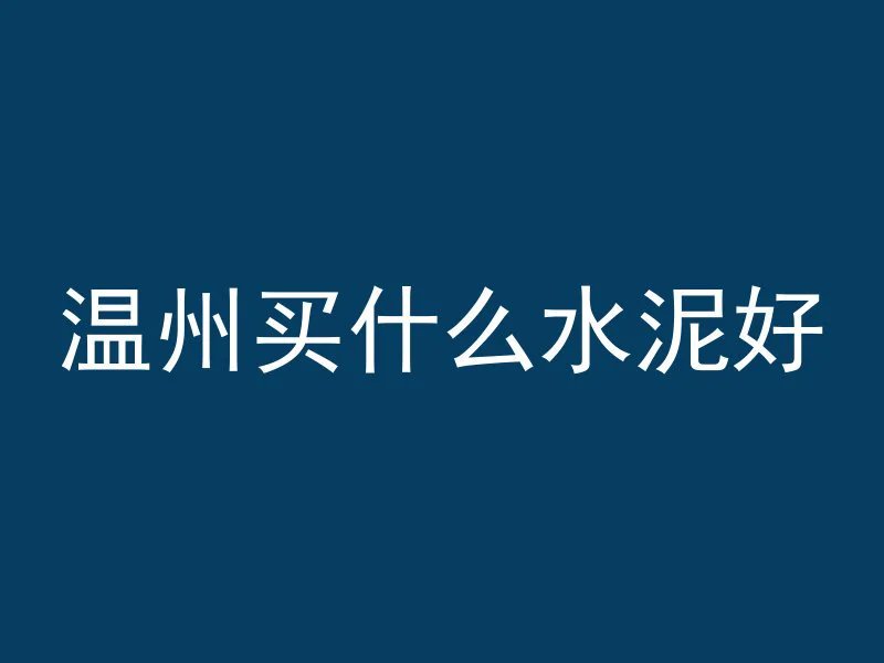 水泥管多的地方怎么铺砖