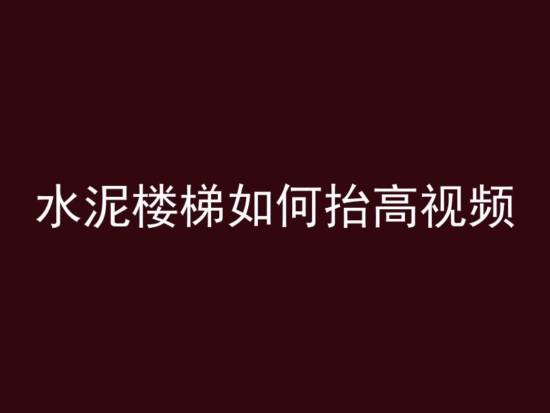 水泥楼梯如何抬高视频