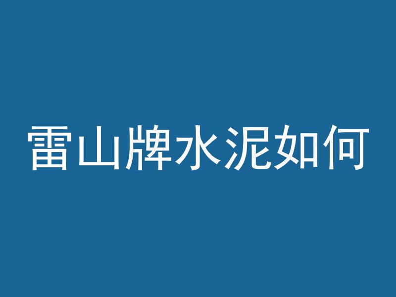 雷山牌水泥如何