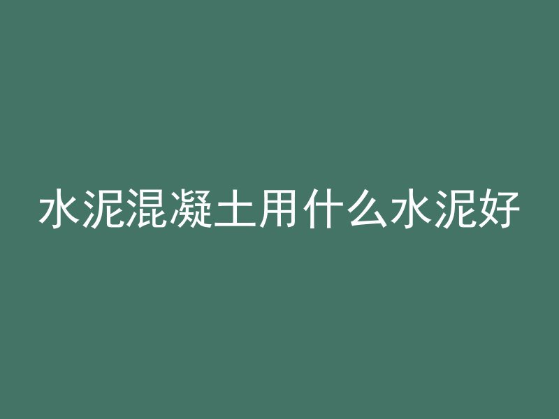 混凝土浇筑多久抗冻