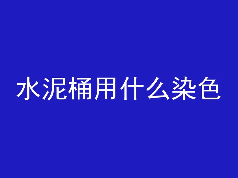 什么可以透视混凝土墙