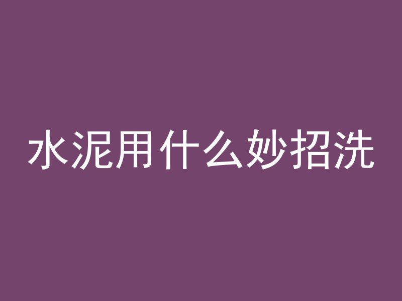 混凝土楼房是怎么穿线的