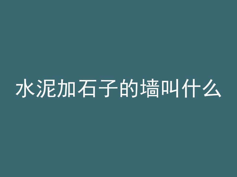 混凝土不用怎么放置