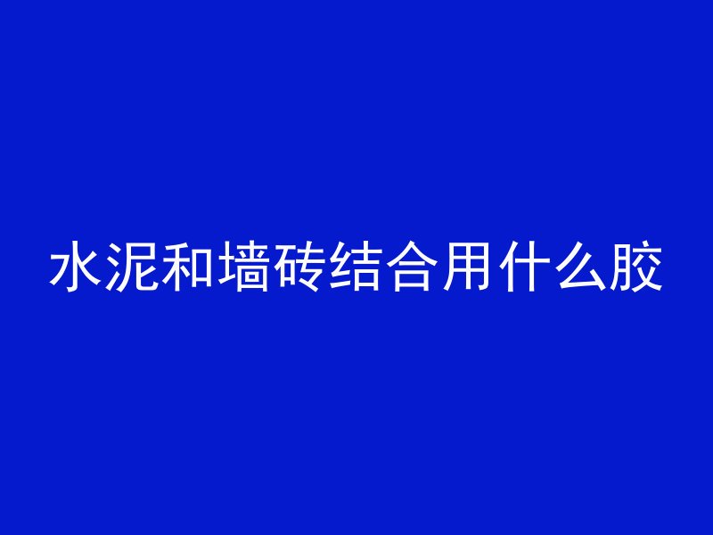 大钢管怎么T接水泥管