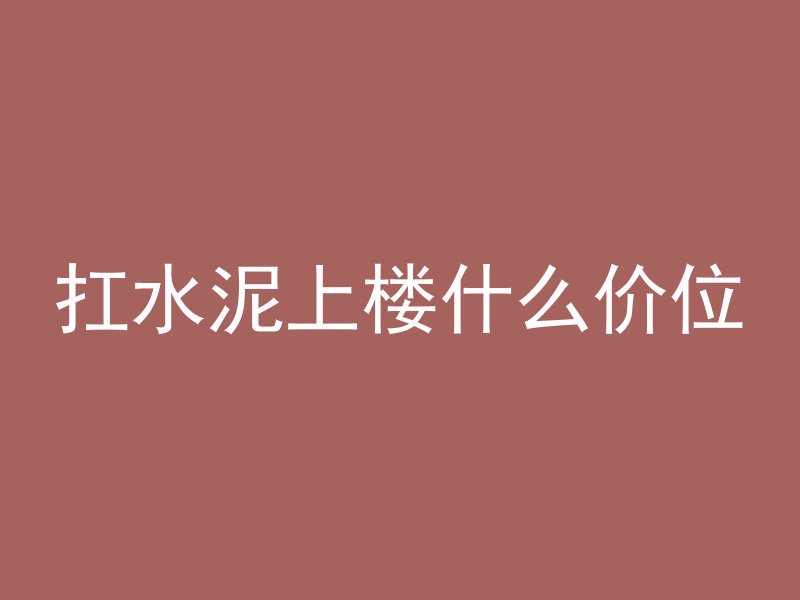 扛水泥上楼什么价位