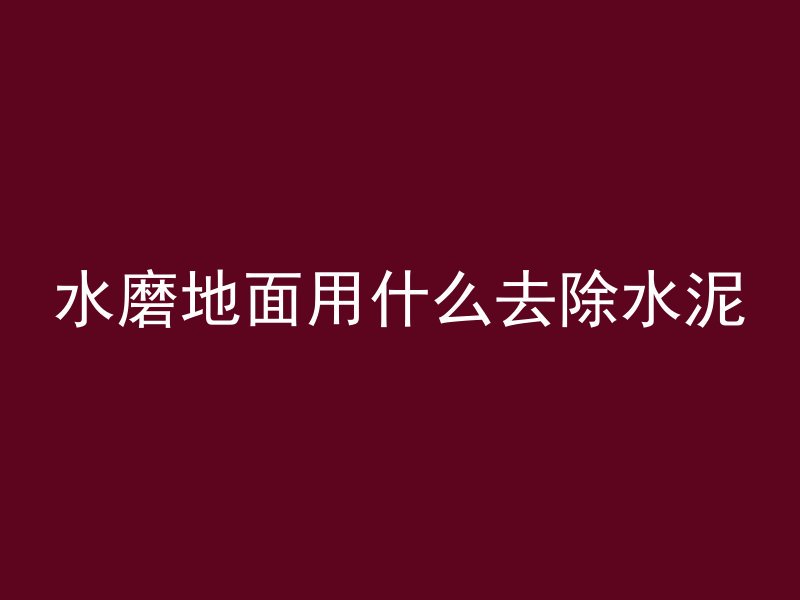 混凝土厂的混凝土怎么样