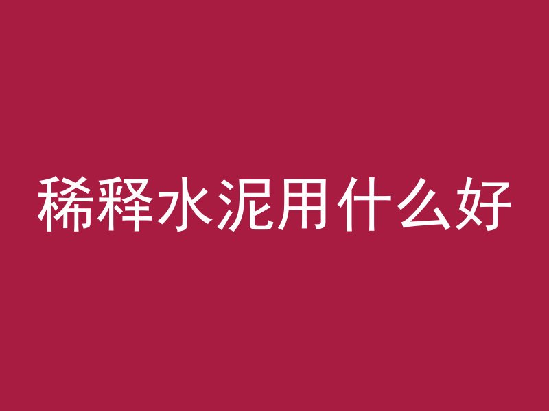 稀释水泥用什么好