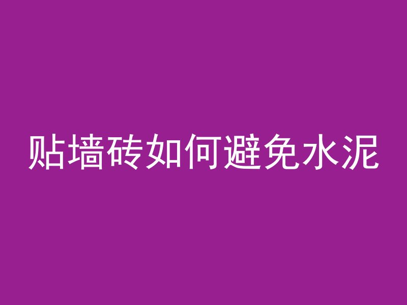 混凝土泌水严重为什么