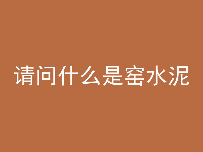 什么叫做混凝土构件