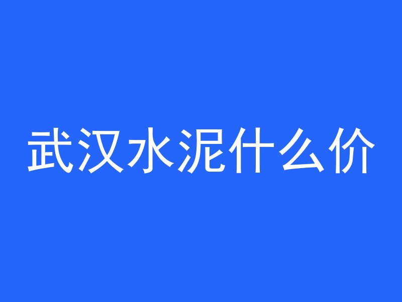 混凝土在水里泡多久