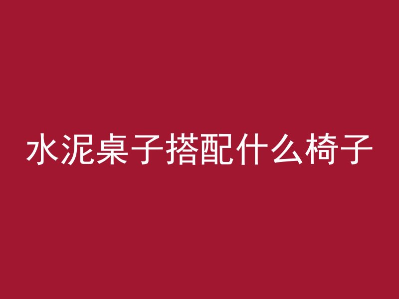 为什么混凝土颜色深浅