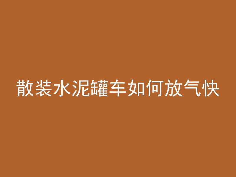 散装水泥罐车如何放气快