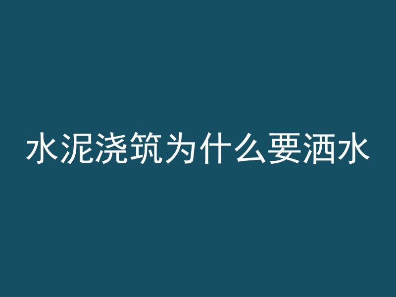 混凝土目测检验些什么