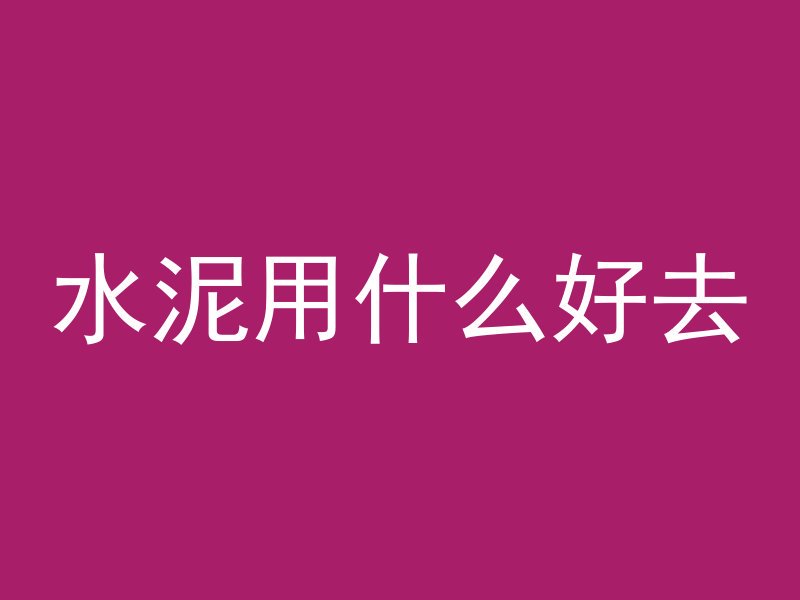 水泥用什么好去