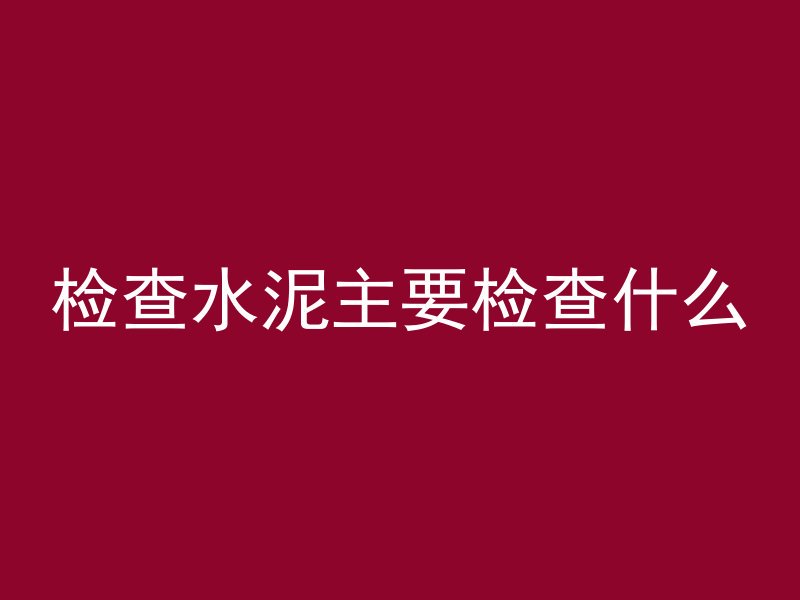 混凝土怎么留水口