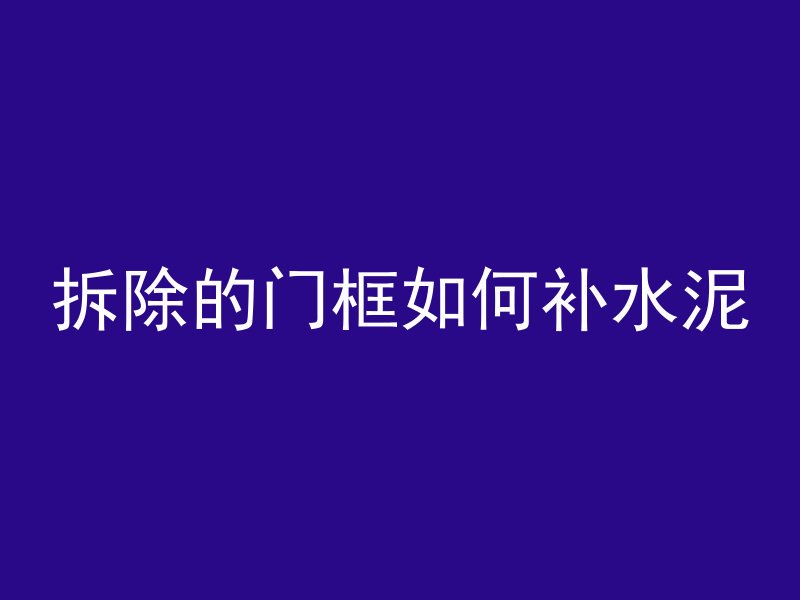 混凝土内页有哪些材质的