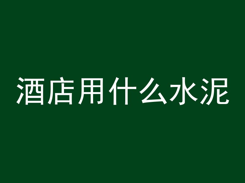 混凝土墙为什么很多孔洞