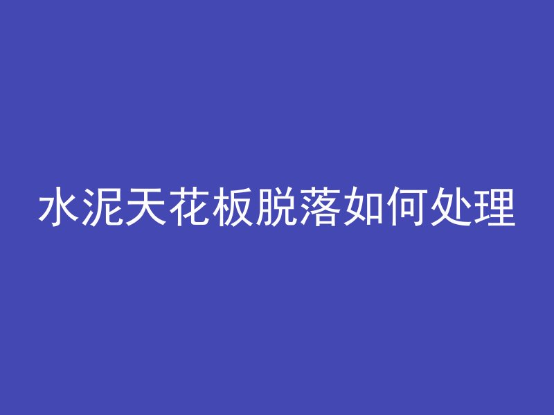 混凝土凝固多久不怕下雨