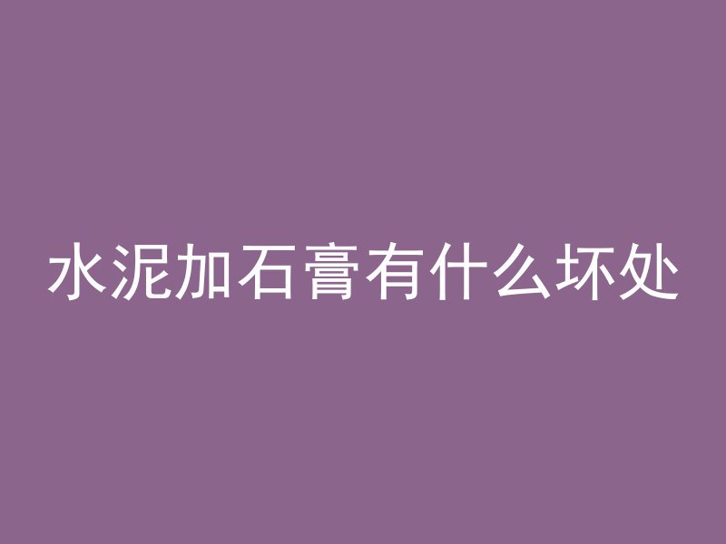 混凝土的延伸是什么