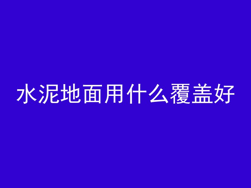 混凝土骨料分别代表什么