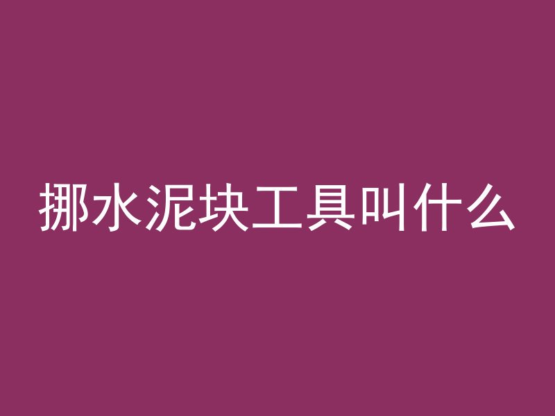 混凝土灌完为什么要切线