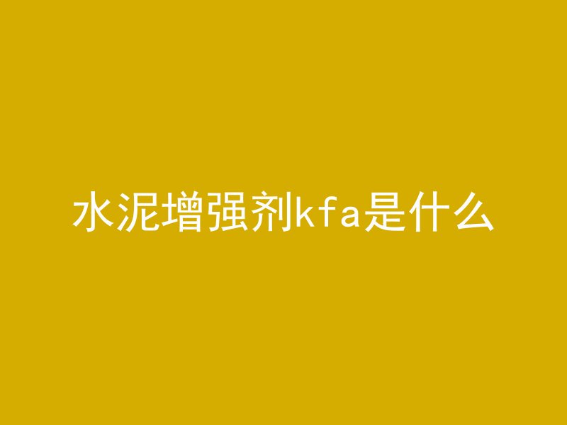 混凝土颜色怎么加深了