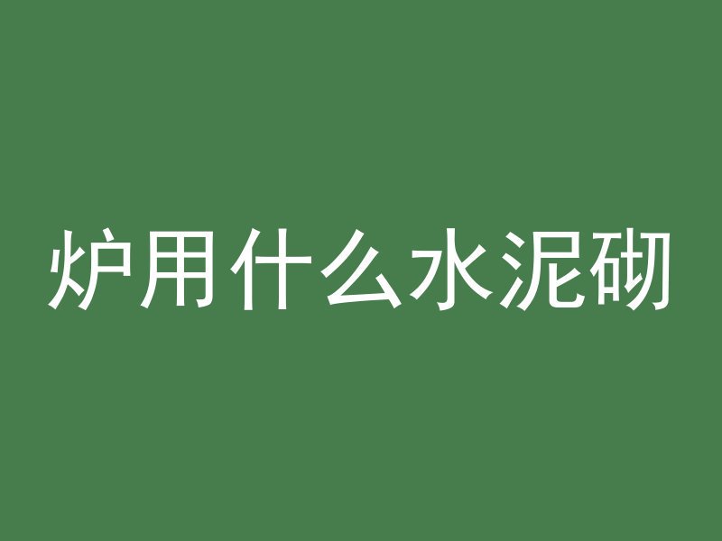 大混凝土怎么破除