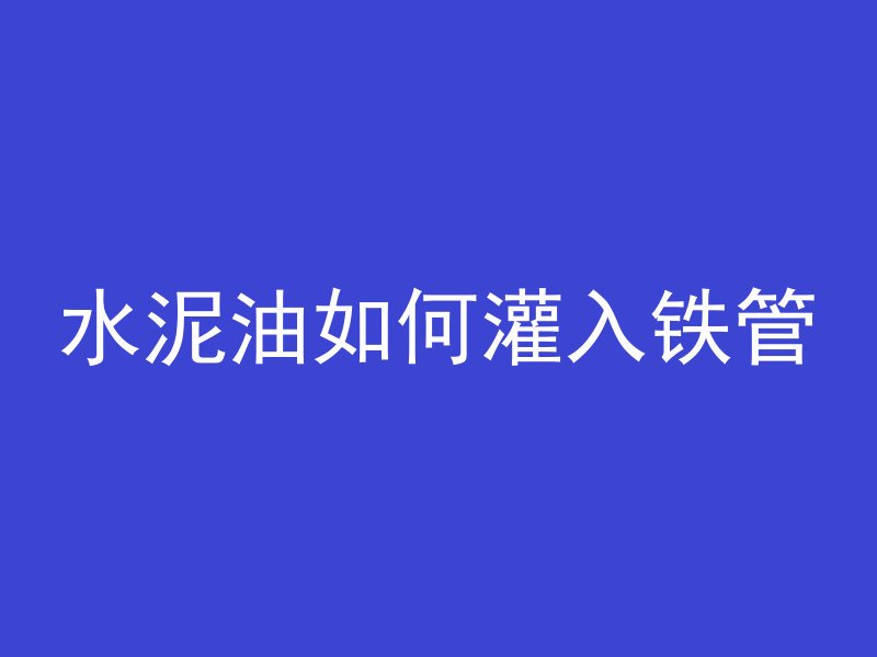 混凝土溺水是什么表现