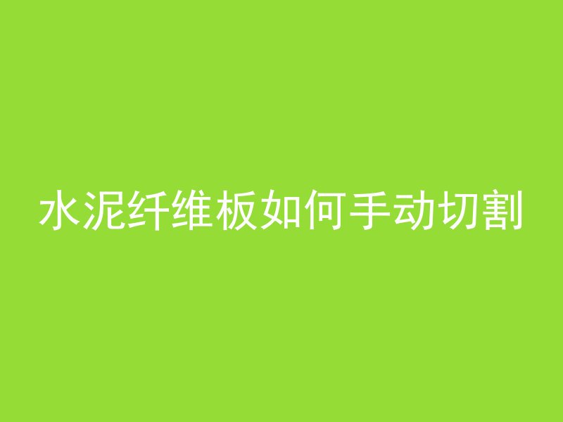 抛光混凝土的粉点是什么