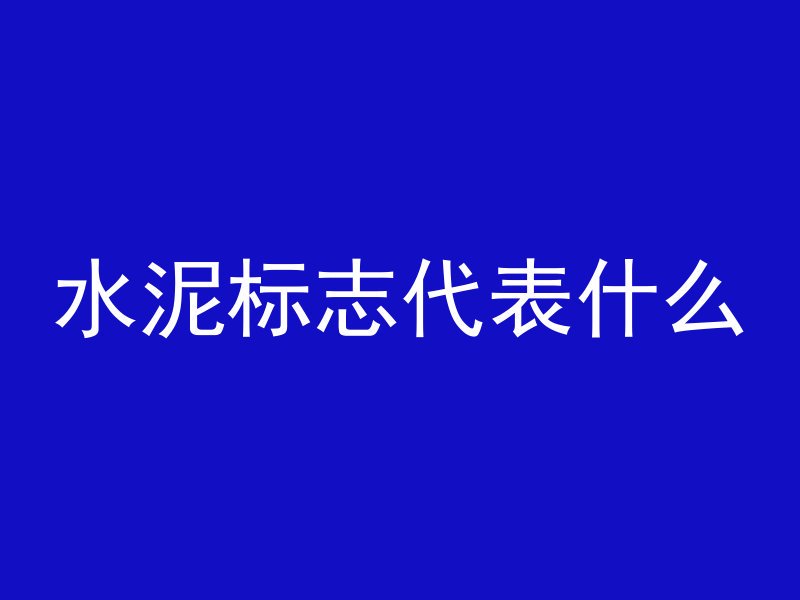 什么叫夹层混凝土