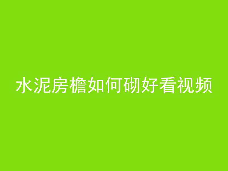 水泥房檐如何砌好看视频