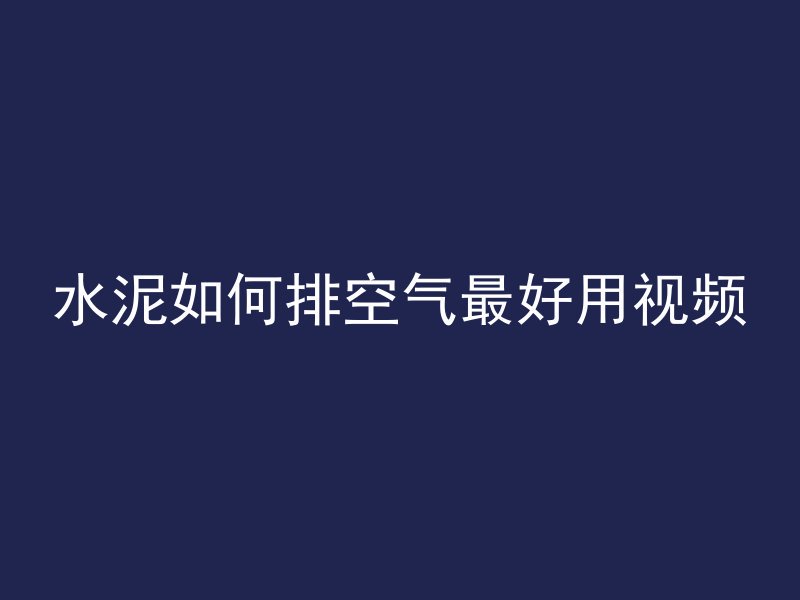 混凝土销售经理怎么干好