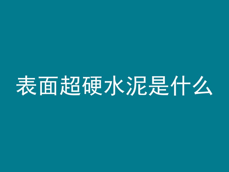 混凝土墙上怎么设计防水