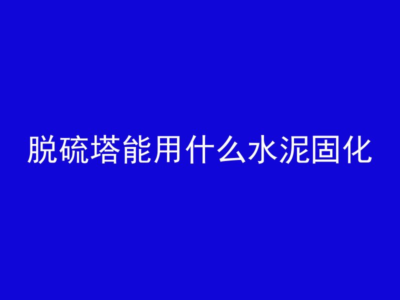 混凝土遇什么熔接